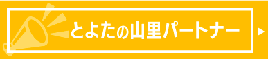 とよたの山里パートナー