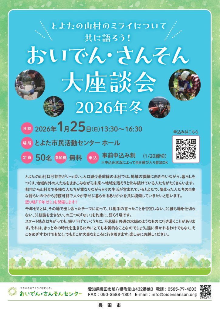 募集】1/25(日) おいでん・さんそん大座談会 2026年冬 - おいでん